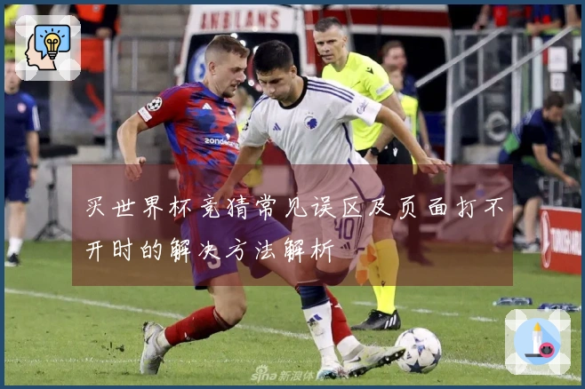 买世界杯竞猜常见误区及页面打不开时的解决方法解析