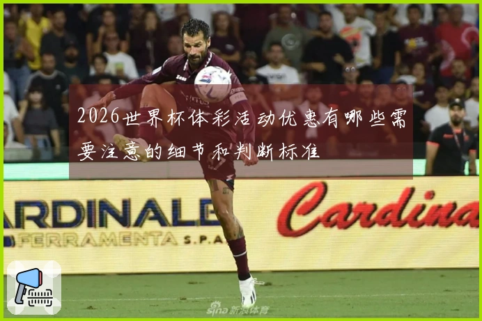 2026世界杯体彩活动优惠有哪些需要注意的细节和判断标准