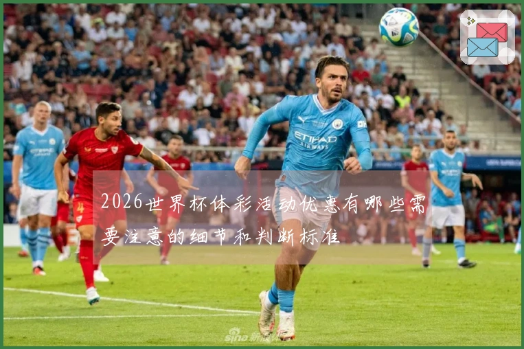 2026世界杯体彩活动优惠有哪些需要注意的细节和判断标准