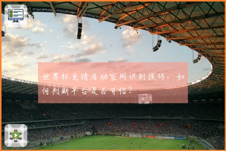 世界杯竞猜活动官网识别技巧，如何判断平台是否可信？